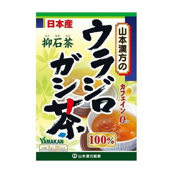 ※商品リニューアル等によりパッケージデザイン及び容量は予告なく変更されることがあります ★ 原料にウラジロガシを100%使用したお茶です ★ 1パック中、ウラジロガシ茶を5.0g含有しています ★ 煮出しても水出しでも美味しくお飲み頂けます ★ 手軽にお飲み頂ける、ティーバッグ分包タイプ 原材料名 ウラジロガシ 内容量 5g×20包 製造販売元 山本漢方製薬株式会社 〒485-0035　愛知県小牧市多気東町157番地 （0568）77-2211 お召し上がり方 お水の量はお好みにより、加減してください。 本品は食品ですので、いつお召し上がりいただいても結構です。 やかんで煮だす場合 本品は、通常の食生活において、1日2バッグを沸騰したお湯 約400cc&#12316;600ccの中へ入れ、とろ火にして約5分間以上充分に煮出し、温かいものをお飲みください。バッグを入れたままにしておきますと、濃くなる場合には、バッグを取り除いてください。また、お茶が冷めた場合、温めなおしてお飲みいただいても結構です。 キュウスの場合 ご使用中の急須に1袋をポンと入れ、お飲みいただく量のお湯を入れてお飲みください。濃いめをお好みの方はゆっくり、薄めをお好みの方は手早く茶碗へ給湯してください。 市販の玄米茶又はほうじ茶又は麦茶、はとむぎ茶など、お好みのものを選んでブレンドし、煮出していただくと一段とおいしくなります。 使用上の注意 開封後はお早めにご使用ください。 　　 本品は食品ですが、必要以上に大量に摂る事を避けてください。 　　 薬の服用中又は、通院中、妊娠中、授乳中の方は、お医者様にご相談ください。 　　 体調不良時、食品アレルギーの方は、お飲みにならないでください。 　　 万一からだに変調がでましたら、直ちに、ご使用を中止してください。 　　 天然の原料ですので、色、風味が変化する場合がありますが、品質には問題ありません。 煮出した後、成分等が浮遊して見えることがありますが、問題ありません。 　　 小児の手の届かない所へ保管してください。 　　 食生活は、主食、主菜、副菜を基本に、食事のバランスを。 ※ティーバッグの包装紙は食品衛生基準の合格品を使用しています。 煮出した時間や、お湯の量、火力により、お茶の色や風味に多少のバラツキがでることがございますので、ご了承ください。 また、そのまま放置しておきますと、特に夏期には、腐敗することがありますので、当日中にご使用ください。残りは冷蔵庫に保存ください。 ティーバッグの材質は、風味をよくだすために薄い材質を使用しておりますので、バッグ中の原材料の微粉が漏れて内袋に付着する場合がありますが、品質には問題がありませんので、ご安心してご使用ください。 保存方法 　　直射日光及び、高温多湿の所を避けて、涼しいところに保存してください。 【開封後の注意】 開封後はお早めに、ご使用ください。 製造国 日本 使用期限 使用期限が120日以上あるものをお送りします 商品区分 健康食品 広告文責 株式会社良品（070-1821-1361）