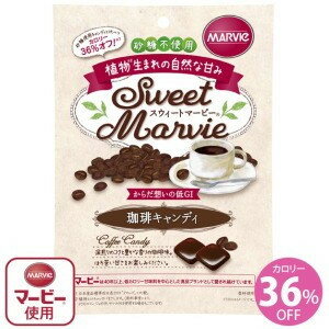 スウィートマービー 珈琲キャンディ(49g)【マービー(MARVIe)】