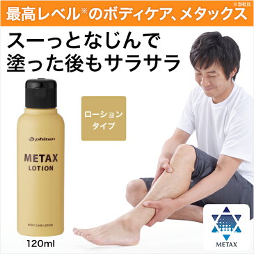 Phiten ファイテン　ファイテン メタックスローション 120ml 【ボディケア/アクアゴールド、アクアパラジウム/マッサージ】