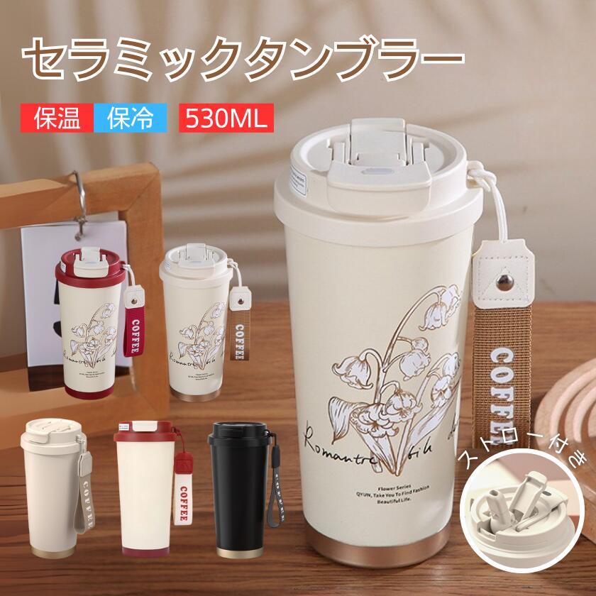 セラミック タンブラー セラミックコーティング ストロー付き 水筒 セラミックタンブラー 保温保冷 広口 ボトル コーヒー おしゃれ 蓋付き こぼれない コーヒーカップ ストロー かわいい 直飲み 漏れない 二重構造 真空断熱 持ち運び ドリンクボトル アウトドア 海外通販