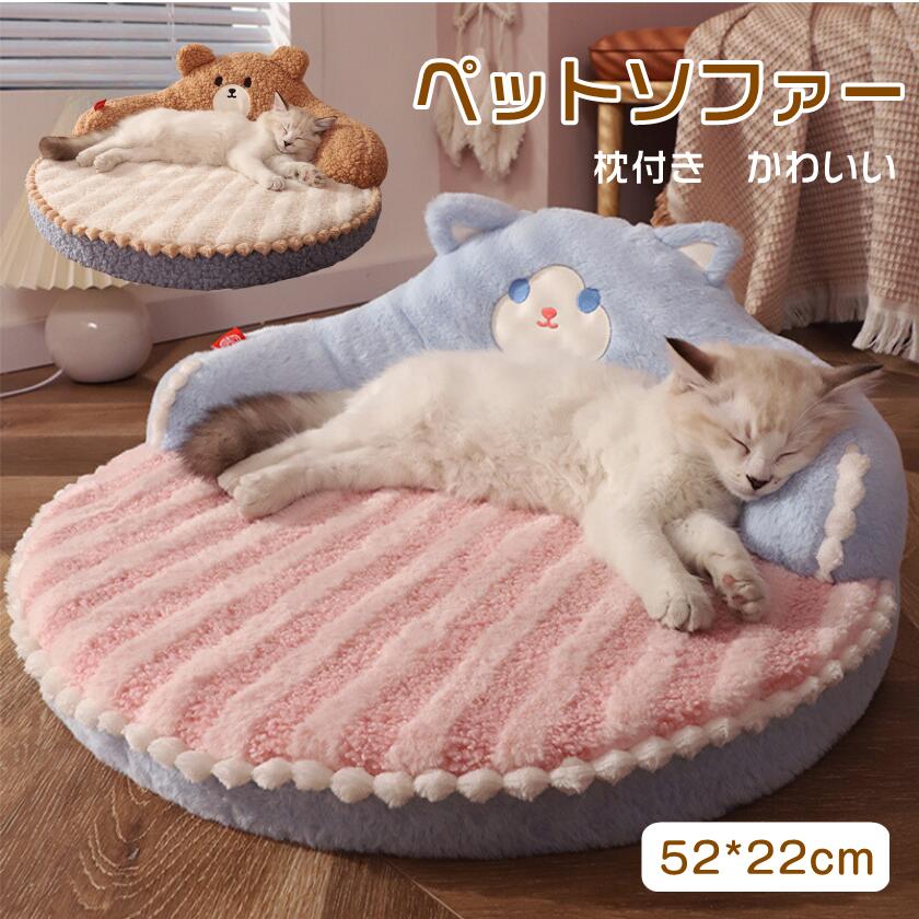 ペットソファー 猫ベッド ペットベッド クッション 枕付き あったか 猫用 暖かい かわいい ふわふわ 動物 くま 犬用 小型犬 中型犬 洗える 寝台 通気性 肌触り良く 犬猫兼用 おしゃれ もこもこ ペット用グッズ 犬ベッド 防寒 オールシーズン 大きい 耐噛み 滑り止め 海外通販のサムネイル