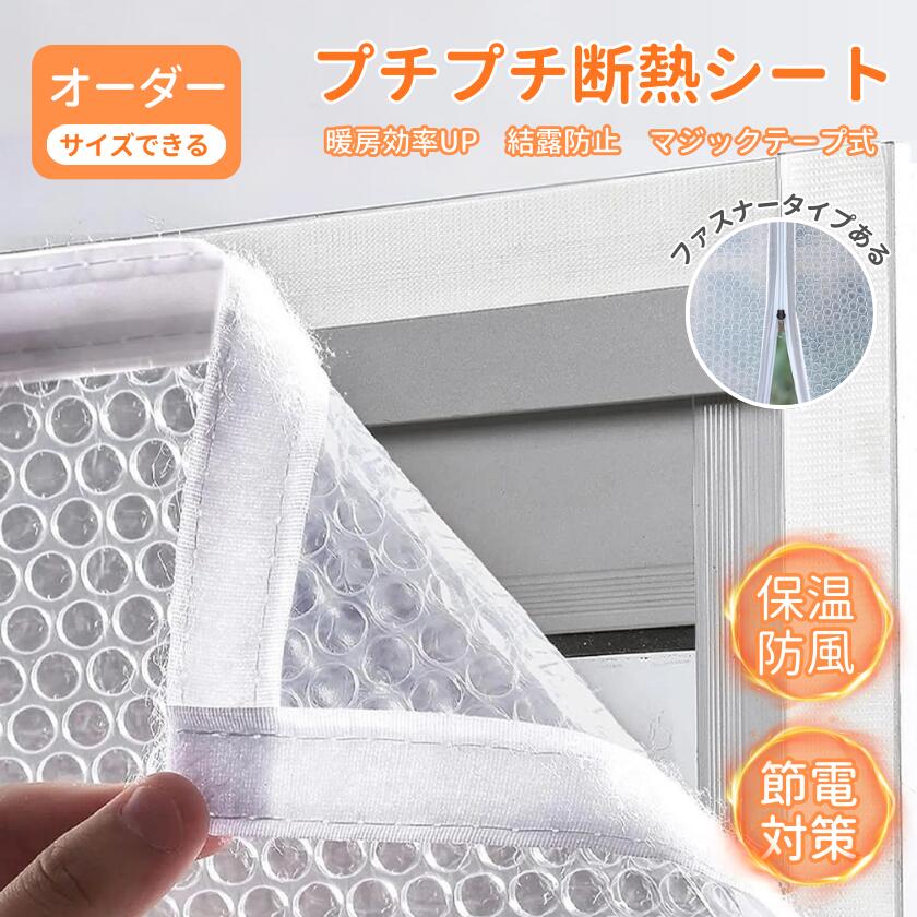 【家庭応援★P5倍実施中】断熱シート 窓 プチプチ 節電 省エネ 電気代節約 暖房 防寒保温 結露防止 防風..