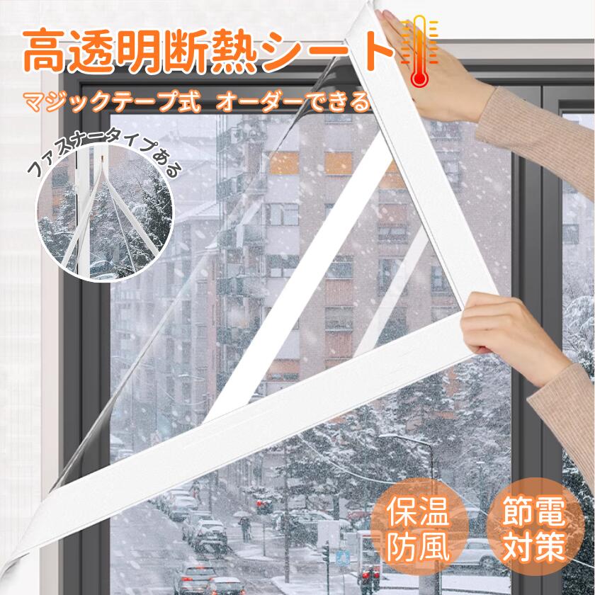 【期間限定 10%OFFクーポン配布中】断熱シート 窓 窓用 節電対策 暖房 結露防止 窓ガラス 断熱フィルム..