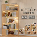 本棚 ブックシェルフ コーナー本棚 コーナーラック コーナーシェルフ コーナー ラック コーナーディスプレイラック 天然木 漫画 文庫本 収納棚 A4対応 角置...
