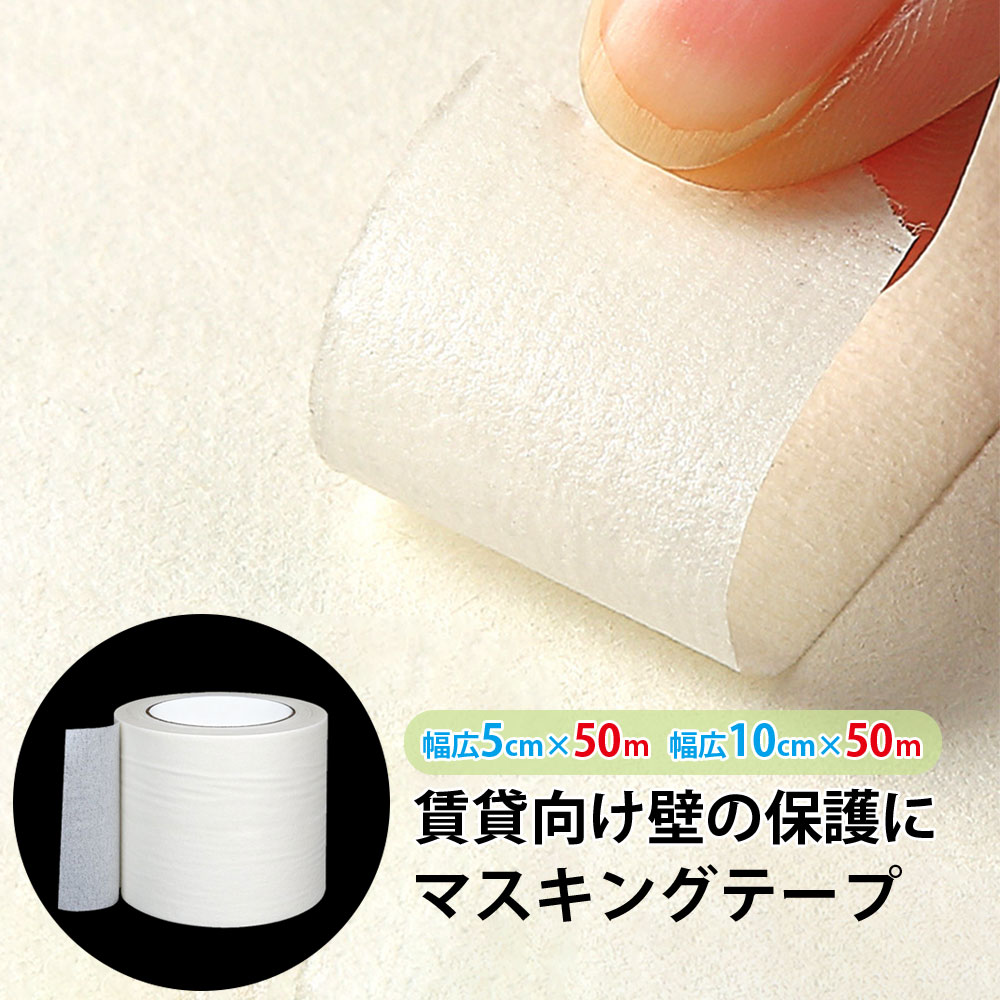 【5％OFFクーポン】賃貸向け壁の保護に★マスキングテープ 5cm×50m 幅広 10cm×50m 白 マットホワイト★タイルシール 壁紙 シール リメイクシートの下地に 賃貸ok 壁 原状回復 壁紙 壁用 壁紙用 貼ってはがせる
