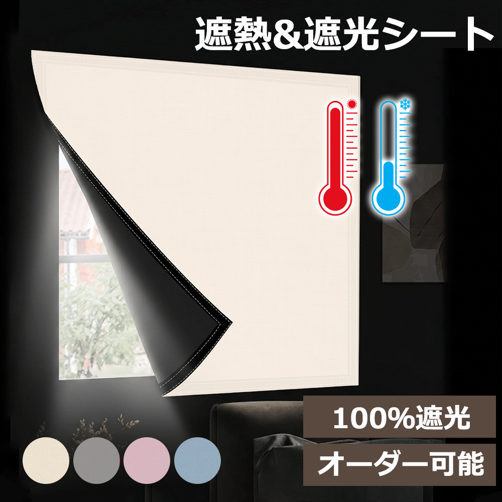 【5%OFFクーポン！】遮光シート 窓 完全遮光 遮光シート 赤ちゃん オーダー可 はがせる オールカバー 遮光カーテン 断熱シート 目隠しシート 日よけシート UVカット 遮熱 節電対策 日よけ プライバシー対策 防水 工具不要 穴不要 取り付け簡単 窓ガラス 寝室（楽天・SGMP）