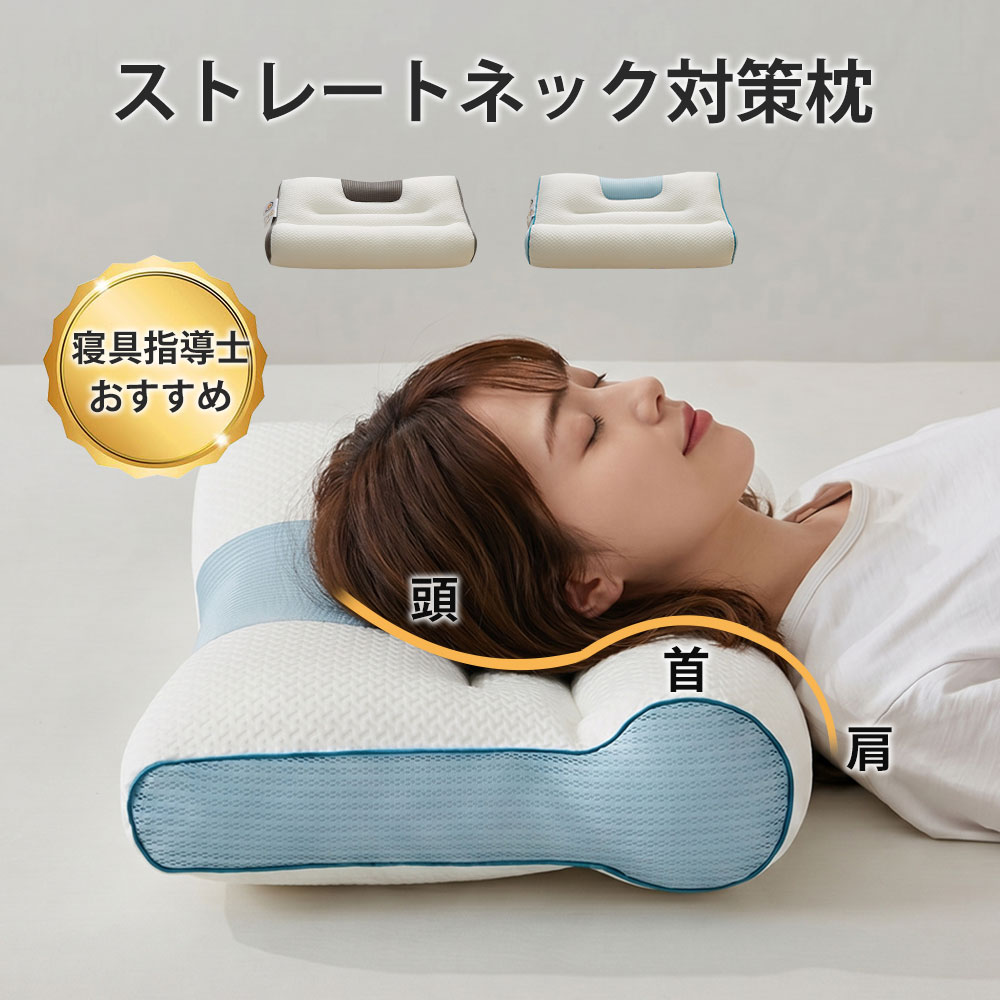 枕 快眠枕 ストレートネック 肩こり 首こり 肩サポート 安眠 首 体圧分散 ストレートネック いびき防止 通気性 抜群 横向き寝用枕 うつぶせ寝 首 寝返り 横向き 仰向け いびき 低反発枕 頸椎安定型 頚椎サポート 高さ調整 頭痛 解消 高め 低め 父の日