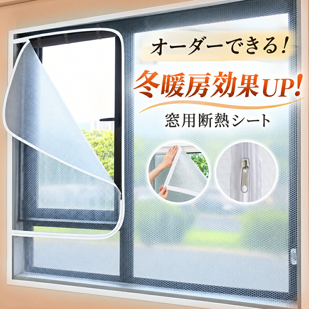 ★月末感謝クーポン★【オーダー対応】断熱シート 窓 ビニール 防寒シート窓 暖房効果 電気代節約 省エネ 冷気を防ぐ 隙間風防止 寒さ対策 貼ってはがせる ビニールカーテン 防寒カーテン 目隠しシート 冬 保温 防寒 透明 冷気 防風 貼るだけ 賃貸 浴室 テープ付き