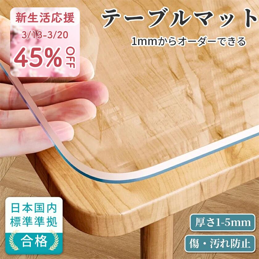 【在庫一掃65%off 4580円→1603円 】テーブルマット 透明 つや消し ビニール オーダーカット テーブルクロス クリア ぴったり 厚手 PVC製 厚さ 1.5mm 2mm 3mm 5mm 円形 大型 撥水 撥油 耐熱 汚れ防止 傷防止 無臭 テーブルカバー デスクマット ダイニング キッチン 海外通販