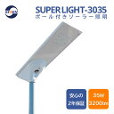 【SUPERLIGHT-3035】ポール付き 人感センサー 3200lm