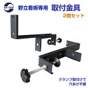 野立看板専用 取付金具