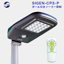 【SIGEN-CP3-P】ポール付き 人感センサー 3000lm