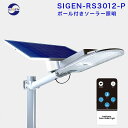 【SIGEN-RS3012-P】ポール付き 1800lm