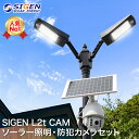 ソーラー照明+防犯カメラセット 【SIGEN L2t CAM】ソーラーライト ソーラー街灯 人感センサー搭載 リモコン ガーデンライト 防犯 照明