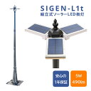 【SIGEN-L1t】ポール付き 人感センサー 最大1470lm