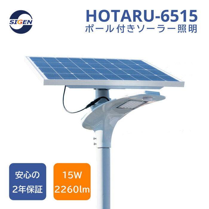 【HOTARU-6515】ポール付き 人感センサー 2260lm 1