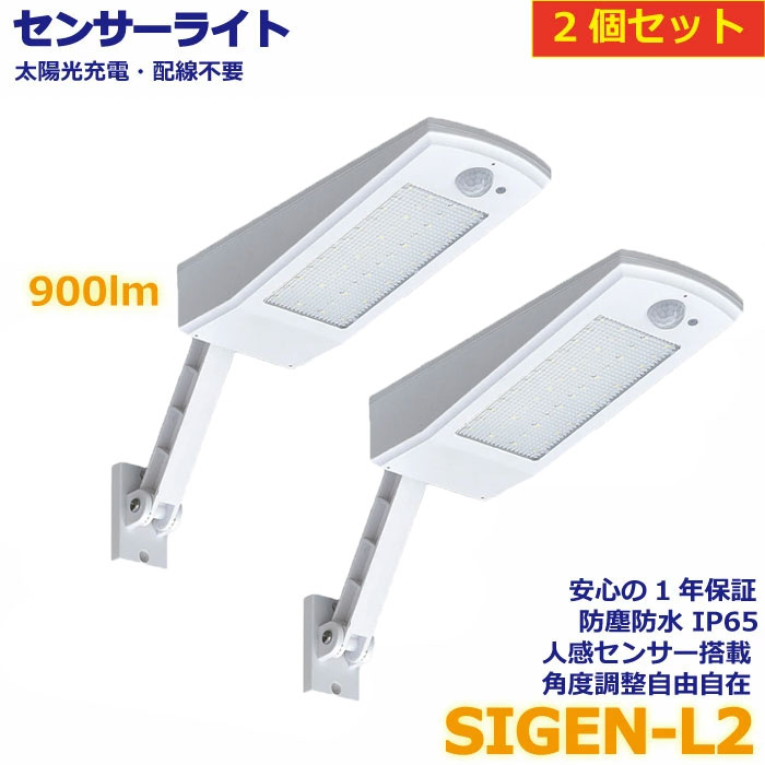 【2個セット】SIGEN-L2 ソーラーライト センサーライト 人感センサー 【リモコン無し限定モデル】屋外 防水 庭 駐車場 防災 常夜灯 白 太陽光発電 電気代不要 エコ推進 LED照明