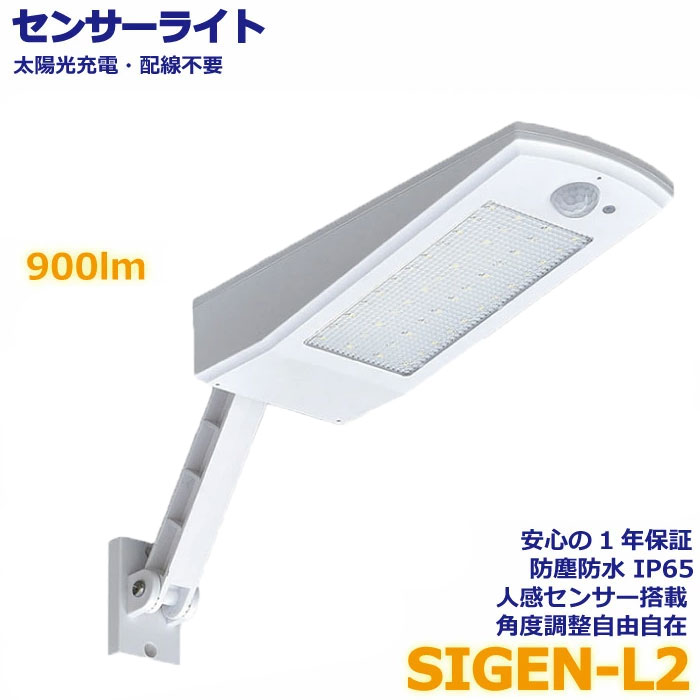Rakuten - SIGEN-L2 ソーラーライト センサーライト 人感センサー 【リモコン無し限定モデル】屋外 防水 庭 駐車場 防災 常夜灯 白 太陽光発電 電気代不要 エコ推進 LED照明