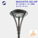 【MACHITO-SS-HP】ポール付き 3000lm 人感センサー