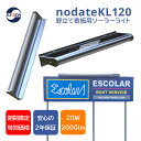 LED 看板灯 投光器 看板 掲示板 屋外 屋内 駐車場 駐輪場 照明 常夜灯 120cm 20W 2000-2400LM ソーラー充電 一体型 自動点灯 オート減光 IP65