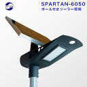 【SPARTAN-6050】ポール付き 人感センサー 7500lm