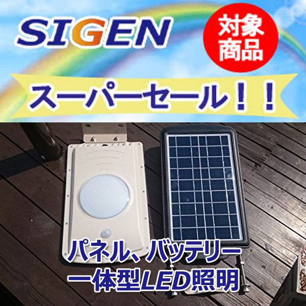 ソーラーLED照明/玄関灯や駐車場灯に最適なソーラー照明/SIGENスーパーセール対象商品｜在庫残り1点限り/SIGEN-SKソーラーライト