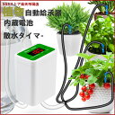 楽天1位獲得/植物自動給水器 散水タイマー 給水器 自動散水タイマー 水タイマー お庭