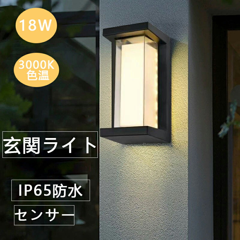 人感センサー ポーチライト 玄関照明 18W 玄関ライト 壁掛け照明 2層PC付き LED 外灯 屋外 光感センサ..