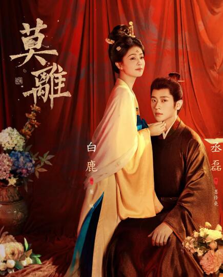 種類:Blu-ray／輸入盤 構成：全話収録 出演者:バイ・ルー（白鹿） / チェン・レイ（丞磊） / ツァイ・ジェンジェ（蔡正傑） / ヤン・シューイー（楊舒伊） / リン・ムーラン（林沐然） 音声: 中国語 多言語字幕対応：日本語、英語、中簡、中繁 説明：葉府の長女葉璃（白鹿）は、破れた定王府に嫁ぎ、両足の不自由な定王墨修尭と結婚したが、葉璃の嫁入り当日、黎王墨景黎と葉府次女葉瑩も同日結婚した。葉璃は山を離れた後の人として、8年間山の中に閉じ込められていたが、結婚後彼女は表面的には何もしていなかったが、実際にはひそかに計画を立てて、その年に山を離れた役人を次々と排除した。その過程で同じ復讐の定王・墨修尭に疑いをかけられ、2人はそれぞれ力を出して、表面の穏やかな湖に巨石を投下した。しかし、本と葉璃の幼なじみの黎王・墨景黎は、「戯曲王爺」として堪えられない名頭を持っていたが、陰で風雲をかき回し、簒奪を企んでいた。葉璃は最終的に墨修尭と協力し、小皇帝の権力を補佐し、穆陽侯、黎王の相次ぐ陰謀を粉砕し、天下の海晏河清を返した。 商品保障について ※注文後のキャンセル対応はいたしかねます。 ※ケース/箱破損は保障対象外です。 ※再生不良の場合はメールまたはお問い合わせフォームにてご連絡ください。 メーカー希望小売価格はメーカーカタログに基づいて掲載しています メーカー希望小売価格はメーカーカタログに基づいて掲載しています　　　