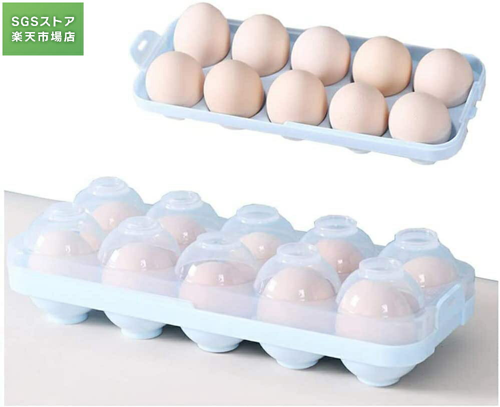 Rakuten - 卵ケース 卵入れ 冷蔵庫用 エッグホルダー 半透明 ソロキャンプで活躍 積み重ね可能 蓋の取外し可能 蓋がロックして閉まる アウトドアにも最適 持ち運び - 10個用