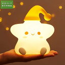 スターナイトライト ベッドサイドランプ ルームライト 星 授乳ライト テーブルランプ 間接照明 ベビ常夜灯 LEDライト 枕元 寝室ライト 卓上 呼吸ランプ シ...