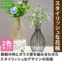 花瓶 花器 インテリア フラワーアレンジ 一輪挿し 観葉植物 玄関 2色セット