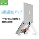 タブレットスタンド ノートパソコンスタンド【6段階角度?180度調整?折り畳み式】