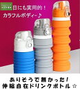 伸縮 自在 おしゃれ 便利 折り畳み式 エコボトル 冷たい 温かい 飲み物 氷もOK 軽量 丈夫 フック付き ドリンク ボトル