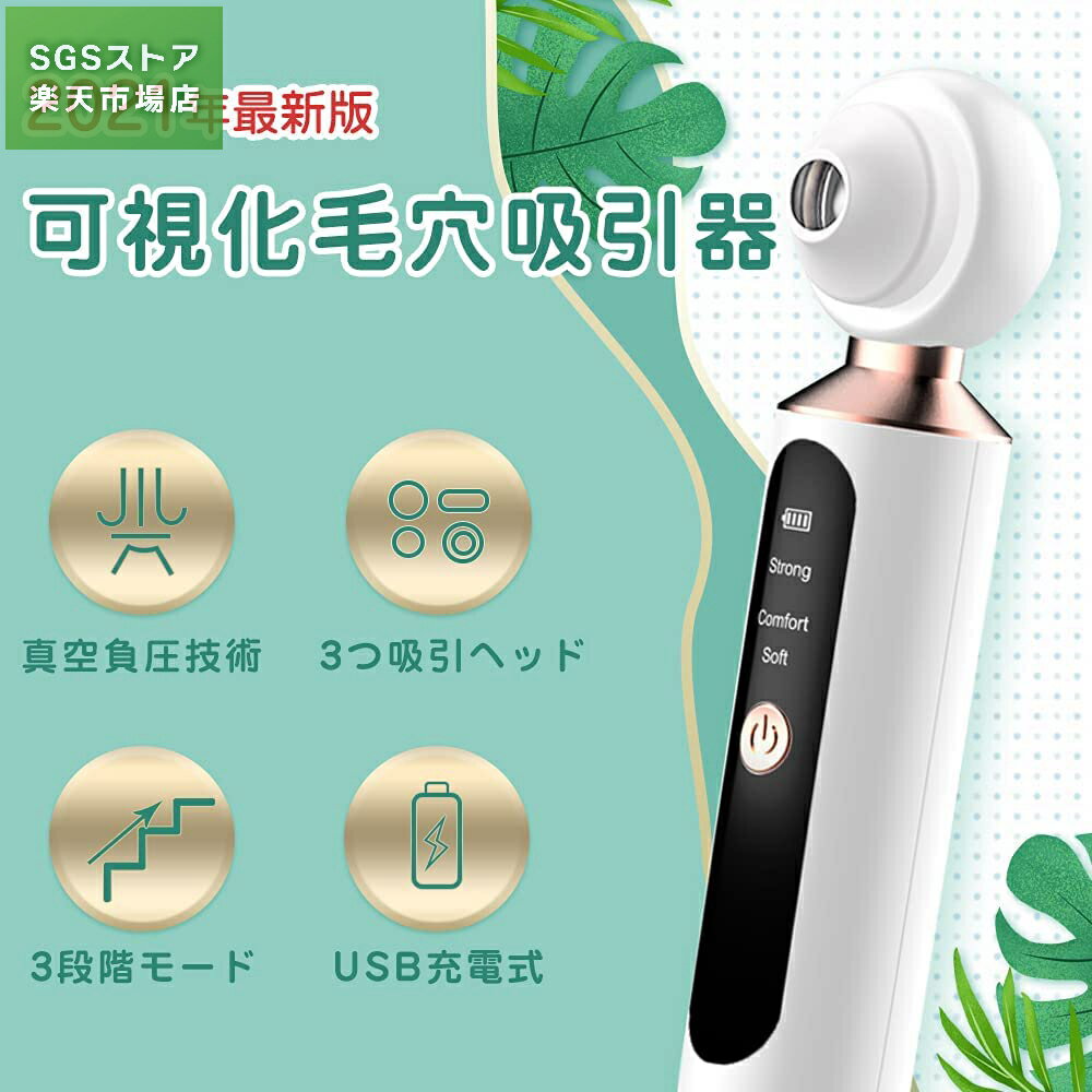 毛穴吸引器 20倍毛穴画面拡大 角栓 可視化毛穴吸引器 3種類の吸引ノズル 3段階吸引力 毛穴クリーナー 美顔器 USB充電式 毛穴ケア 毛穴吸引機 毛穴洗浄 ニキビを取り除く いちど鼻 くろずみ 毛穴汚れ 毛穴掃除