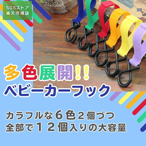 スーパーSALE最大64%OFF/ベビーカーフック マルチフック 6色12個セット 大容量 ベビーカー フック ベビーカードリンクホルダー ベビーカーおもちゃ スーパーSALE最大64%OFF/ベビーカーフック マルチフック 6色12個セット 大容量 ベビーカー フック ベビーカードリンクホルダー ベビーカーおもちゃ