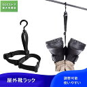 ※SS期間最大64%OFF/靴干しハンガー 物干しラック 靴 乾燥 ハンガー 滑り止め 調整可能 釣りウェーダーブーツレインシューズ