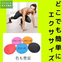 スライディングディスク エクササイズ 体幹トレーニング 両面可能 2枚付(4)
