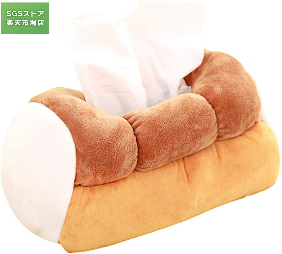 ボックス ティッシュ カバー ケース パン 食パン 型 ブレッド ふわふわ かわいい おもしろ ぬいぐるみ ..