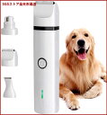 犬用バリカン 電動爪やすり 3 in1充電式コードレス 犬トリミングバリカン 二段階スピード 切れ味抜群大中小型犬/猫/うさぎに対応 家庭用 プロ用 自宅トリミング用