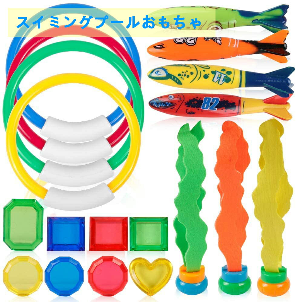 スイミングプールおもちゃ 潜水用 水泳 訓練 水遊び 大切な親子時間 子供用 男の子 女の子 贈り物 誕生日