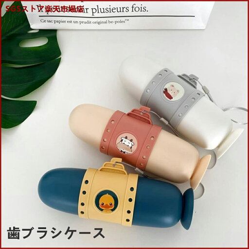 歯ブラシケース 子供用 歯磨き粉ケース 携帯用 コップ かわいい 収納 歯ブラシケース 子供用 歯磨き粉ケース 携帯用 コップ かわいい 収納
