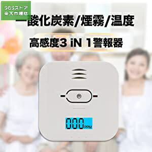 一酸化炭素警報機 火災報知器 一酸化炭素報知器 高精度 温度センサー 一酸化炭素&温度&煙 3in1 高温警報 双方向センサー 一酸化炭素濃度表示 節電設計 高感度 一酸化炭素濃度表示 LEDディスプレイ 一酸化炭素中毒を予防して 低電力メッセージ
