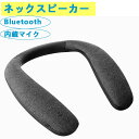 ネックスピーカー Bluetooth ワイヤレス 首掛け スピーカー 12時間連続再生/内蔵マイク オーディオ用/電話/スポーツ/音楽/テレビ劇場に適用 3Dサウンド ハンズフリー 肩掛け スピーカー(2)