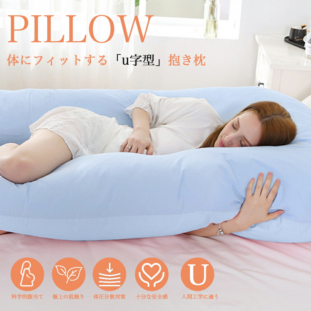 抱き枕 妊婦 u字型 授乳クッション マタニティ 腰枕 抱かれ枕 うつぶせ枕 背もたれ 快眠グッズ 腰痛改善 特大 カバー 洗える 足まくら 抱かれ枕 うつぶせ枕 だきまくら無重力 2