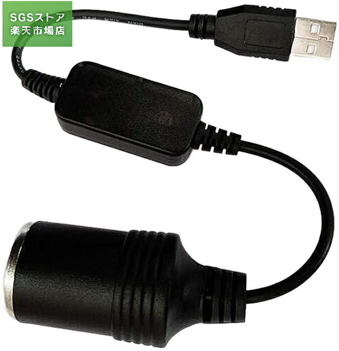 シガレットライターソケット USBポート 12V 車用 メス変換アダプタコード usb シガ...