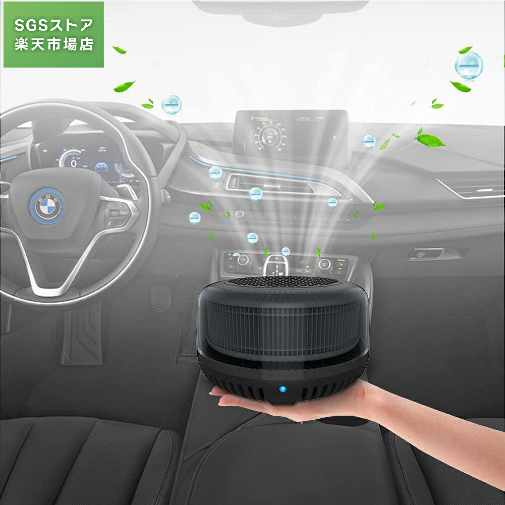 Rakuten - 車載空気清浄機マイナスイオン発生機能搭載脱臭 消臭タバコやニオイ?PM2.5対策 カビ消し ホコリ捕集省エネにコンパクト式車チャージャー付き低騒音設計小型卓上空気清浄機