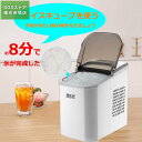 製氷機 家庭用 高速 新型 自動 卓上 小型 製氷機 製氷器 氷産量15kg/日(氷 2サイズ) 家飲み、夕飯、突然の来客、レジャー?アウトドア お茶やお酒用氷...
