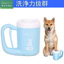 足洗いカップ ペット 犬足洗いブラシ 抗菌シリコーン製 半自動式 使いやすい 洗浄力抜群 省力 省時間 携帯便利 小型犬に最適