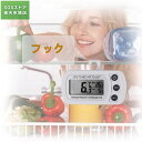デジタル温度計 冷蔵庫用 測定範囲(-20°C?50°C) 最高温度?最低温度値記録 IPX3生活防水 フック付き 置き掛け両用 冷蔵庫/冷凍庫内温度管理 ボタ...